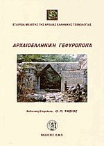 Αρχαιοελληνική γεφυροποιία