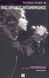    - Jim Morrison