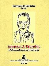 Δημήτριος Α. Κραχτίδης. Ο άνθρωπος, ο στρατιώτης, ο παιδαγωγός