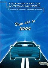 Τεχνολογία αυτοκινήτου - πέρα από το 2000