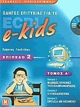     ECDL e-kids