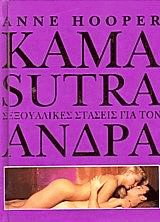 Kama Sutra. Σεξουαλικές στάσεις για τον άνδρα