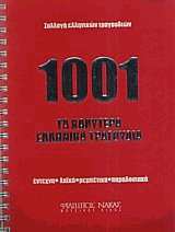 1001 Τα καλύτερα ελληνικά τραγούδια