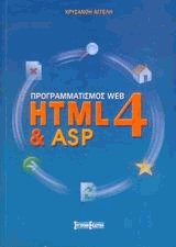 Προγραμματισμός WEB HTML4 & ASP