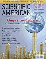Scientific American τόμος 3 τεύχος 8 Αύγουστος-Σεπτέμβριος 2005