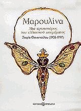 Μαρουλίνα. Μια πρωτοπόρος του ελληνικού κοσμήματος. Σοφία Θανοπούλου