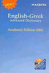English - Greek advanced dictionary