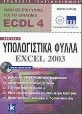      ECDL 4 Excel 2003