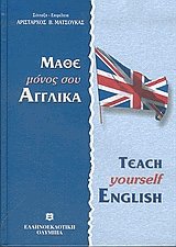 Μάθε μόνος σου αγγλικά. Teach yourself English