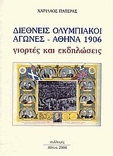 Διεθνής Ολυμπιακοί Αγώνες. Αθήνα 1906