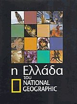 Η Ελλάδα του National Geographic