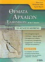 Θέματα Αρχαίων Ελληνικών Β' & Γ' Λυκείου Το άγνωστο κείμενο