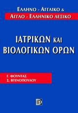 Ελληνο-αγγλικό και αγγλο-ελληνικό λεξικό ιατρικών και βιολογικών όρων (δεμένο)