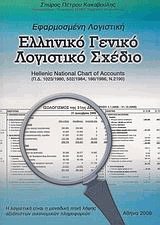 Ελληνικό γενικό λογιστικό σχέδιο