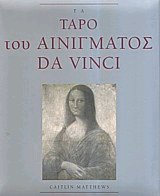 Τα Ταρό του αινίγματος Da Vinci