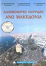 Αλησμόνητες πατρίδες ’νω Μακεδονία