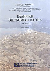 Ελληνική οικονομική ιστορία (2 τόμοι) - Δεμένο