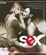 Sex. Οι δρόμοι της απόλαυσης