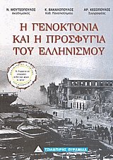 Η γενοκτονία και η προσφυγιά του ελληνισμού