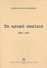 ΤΟ ΚΡΥΦΟ ΣΧΟΛΕΙΟ 1908-1911