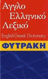   - EnglishGreek Dictionary