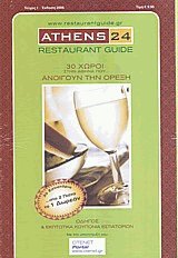 Athens 24 restaurant guide 1