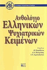 Ανθολόγιο ελληνικών ψυχιατρικών κειμένων