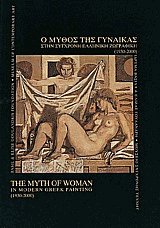 Ο μύθος της γυναίκας στην σύγχρονη ελληνική ζωγραφική (1930-2000)