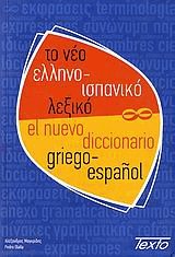   - . El nuevo diccionario griego-espanol