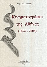 Κινηματογράφοι της Αθήνας (1896-2006)