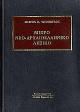 Μικρό νεο-αρχαιοελληνικό λεξικό