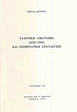 Ελληνική Οικονομία και Βιομηχανική Επανάσταση (1830-1910)