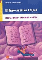 Ελληνοαγγλικό λεξικό Ιδιωματισμών Παροιμιών Ρητών