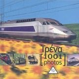 Τρένα 1001 photos