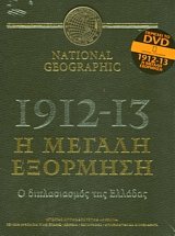 1912-13 Η μεγάλη εξόρμηση