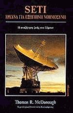 SETI Έρευνα για εξωγήινη νοημοσύνη