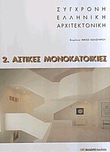 Σύγχρονη Ελληνική Αρχιτεκτονική 2. Αστικές μονοκατοικίες
