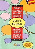 Ισπανο-ελληνικοί Ελληνο-ισπανικοί διάλογοι