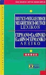 Deutsch Neugriechisch Neugriechisch Deutsch Lexicon. Γερμανοελληνικό Ελληνογερμανικό λεξικό