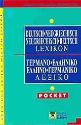 Deutsch-Neugriechisch Neugriechisch-Deutsch Lexicon. Γερμανοελληνικό Ελληνογερμανικό λεξικό