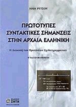 Πρωτότυπες συντακτικές σημάνσεις στην αρχαία ελληνική