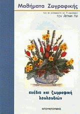 Σχέδιο και ζωγραφική λουλουδιών