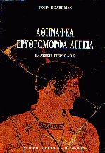 Αθηναϊκά ερυθρόμορφα αγγεία Κλασική περίοδος