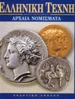 Αρχαία Νομίσματα - Ελληνική τέχνη