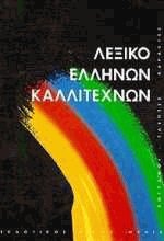 Λεξικό Ελλήνων καλλιτεχνών 3 (Μ-ΠΑΣ)