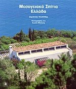 Μεσογειακά σπίτια Ελλάδα