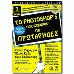  Photoshop 5 for Windows  