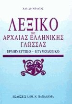 Λεξικό της αρχαίας ελληνικής γλώσσας (Δεμένο)