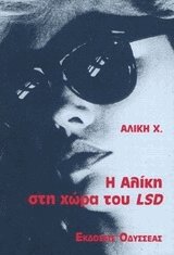 Η Αλίκη στη χώρα του LSD