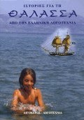 Ιστορίες για τη θάλασσα από την ελληνική λογοτεχνία